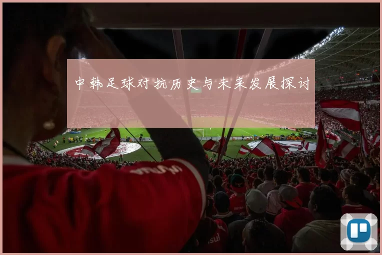 中韩足球对抗历史与未来发展探讨
