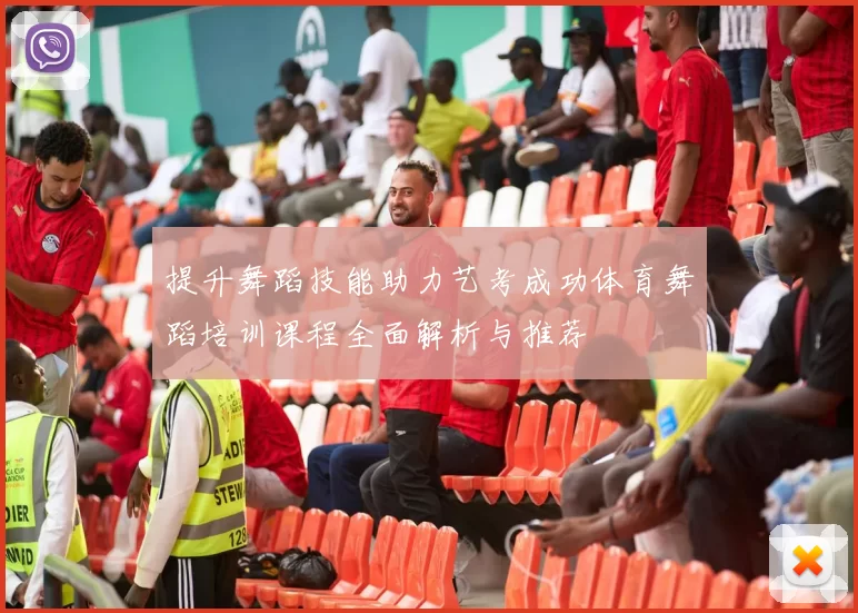 提升舞蹈技能助力艺考成功体育舞蹈培训课程全面解析与推荐